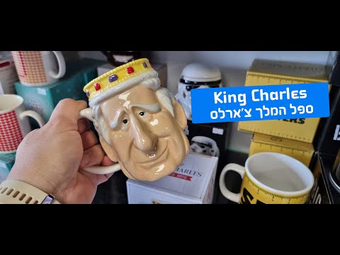 ספל המלך צ'ארלס King Charles