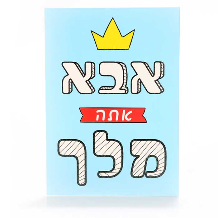 כרטיס ברכה אבל אתה מלך