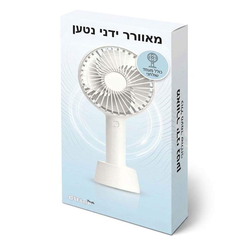 מאוורר ידני נטען עוצמתי משולב מעמד שולחני