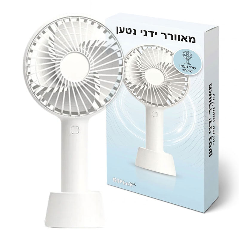 מאוורר ידני נטען עוצמתי משולב מעמד שולחני