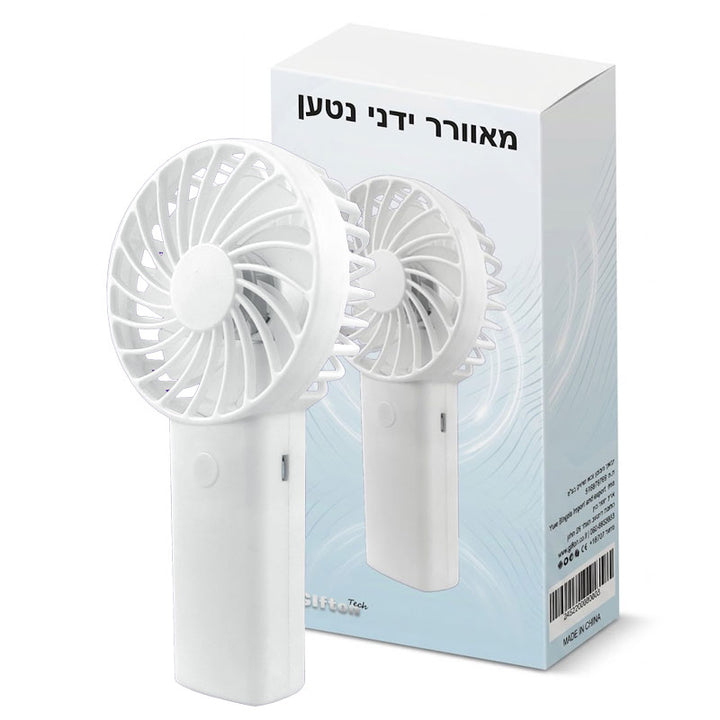 מיני מאוורר ידני נטען עוצמתי ונייד עם שלוש מהירויות