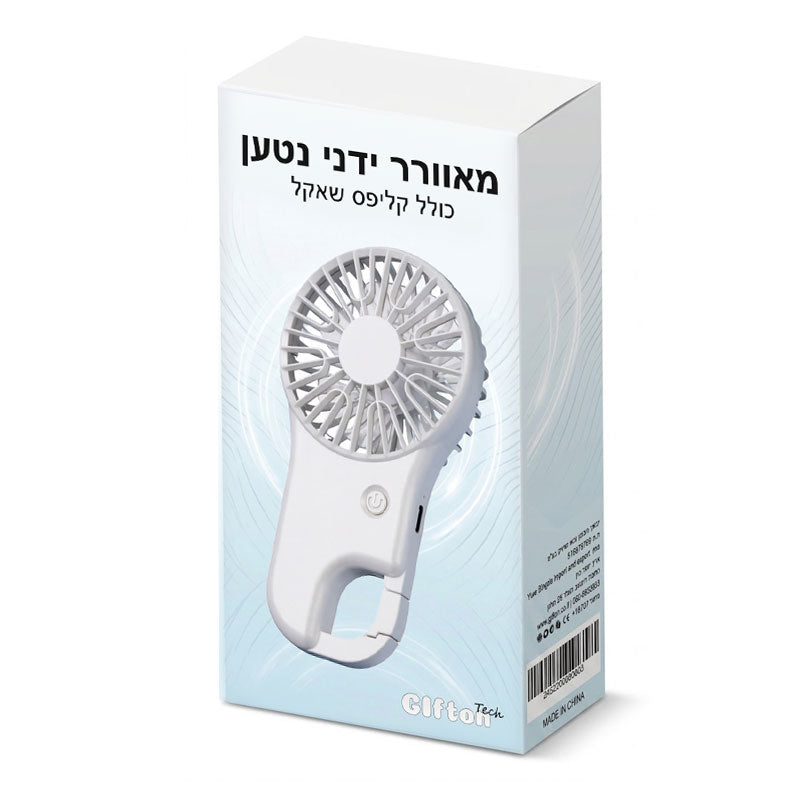 מיני מאוורר ידני נטען עם קליפס שאקל ומעמד שולחני