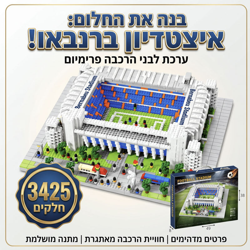 מודל להרכבה אצטדיון כדורגל ברנבאו 3425 חלקים