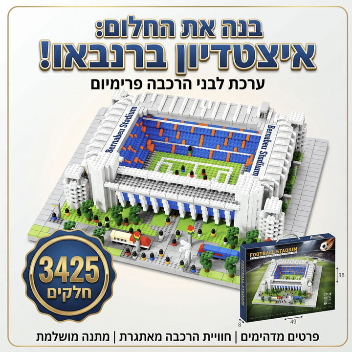 מודל להרכבה אצטדיון כדורגל ברנבאו 3425 חלקים