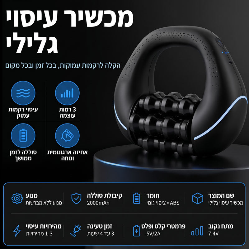 מכשיר עיסוי רולר חשמלי לרקמות עמוקות