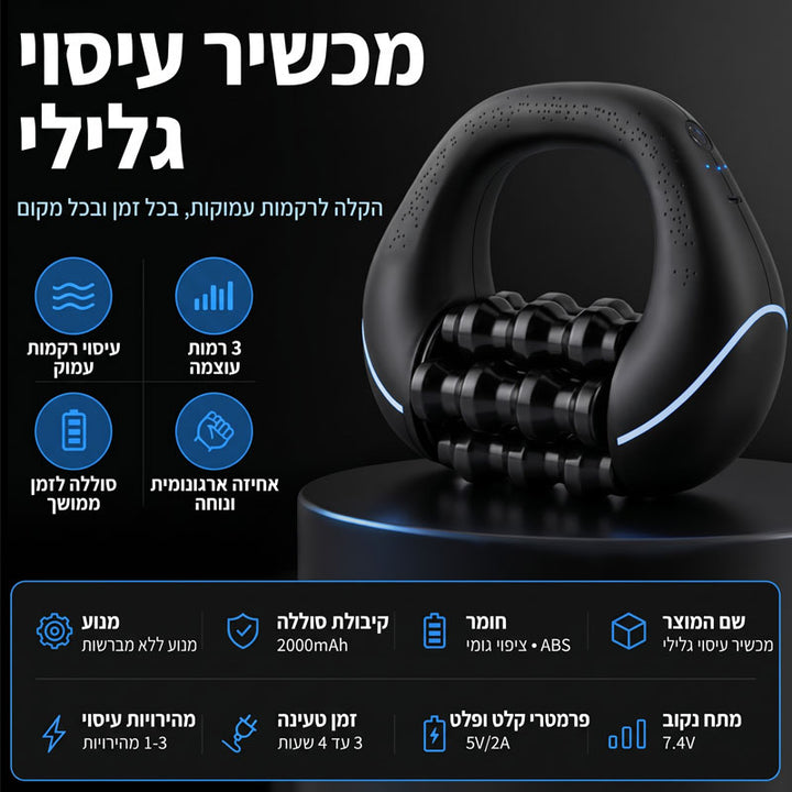 מכשיר עיסוי רולר חשמלי לרקמות עמוקות