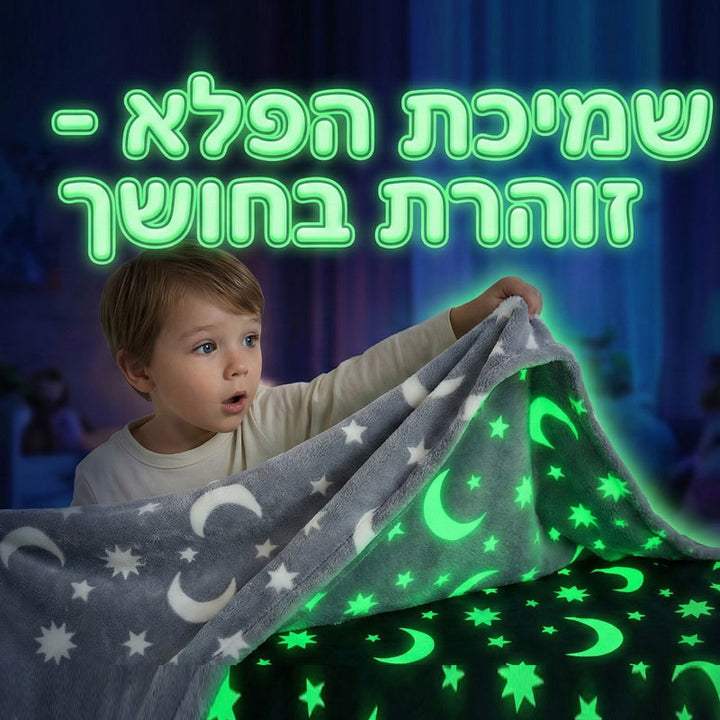 שמיכת פלא זוהרת בחושך מבד פליז מפנק לילדים
