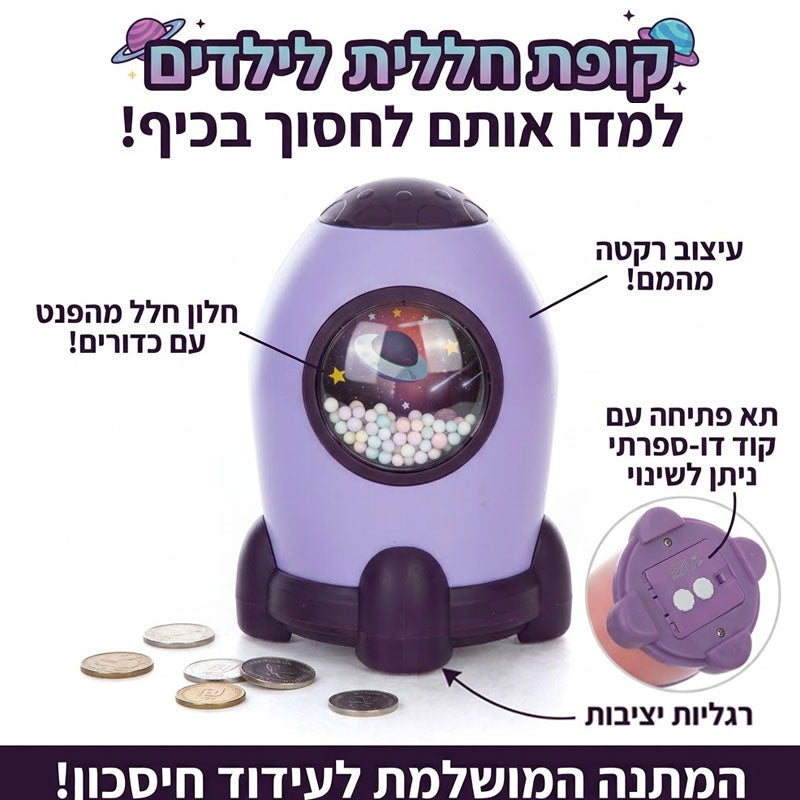 קופת חיסכון לילדים בעיצוב חללית עם קוד סודי אישי