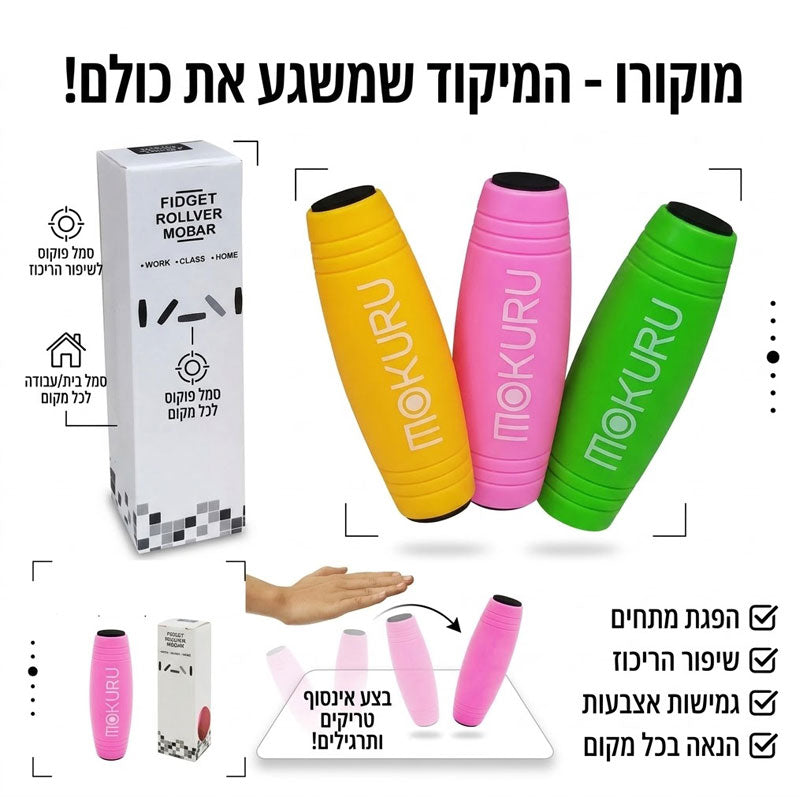 מוקורו MOKURU משחק פידג'ט שיווי משקל