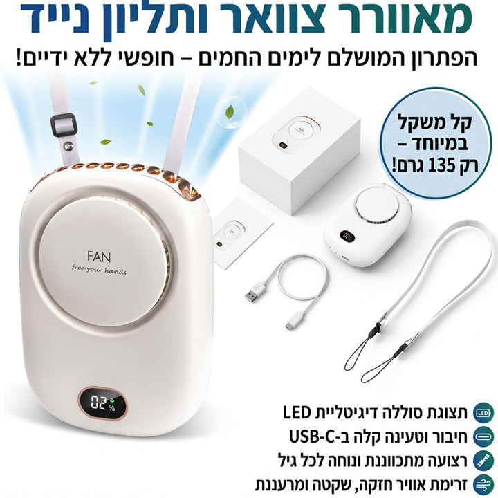 מאוורר נייד לתלייה על הצוואר והמותן עם צג דיגיטלי