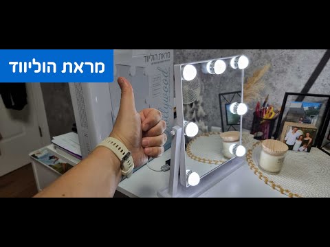 מראת איפור עם תאורה הוליווד