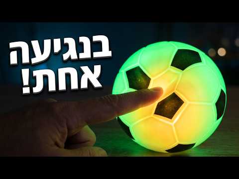 מנורת לילה לילדים בעיצוב כדורגל גמיש
