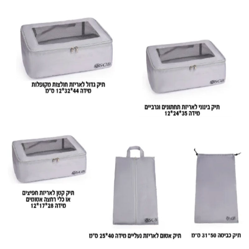 סט 5 תיקי ארגון למזוודה מבית SGB