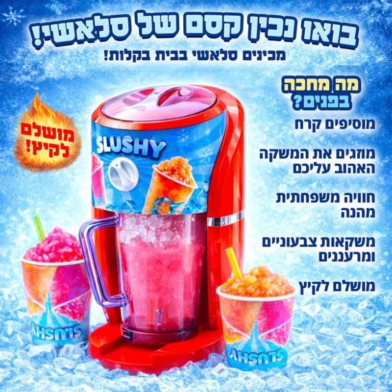 מכונת ברד ביתית סלושי לילדים LET'S SLUSHY