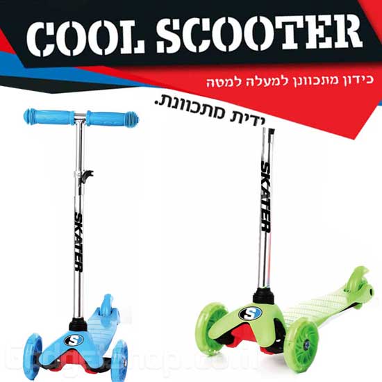 קורקינט לילדים 3 גלגלים Cool SKATER