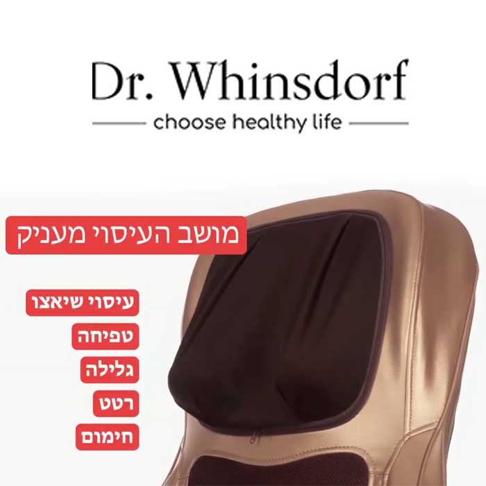 מושב עיסוי מפואר Dr. Whinsdorf F-886B