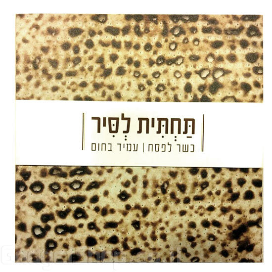 תחתית לסיר מצה