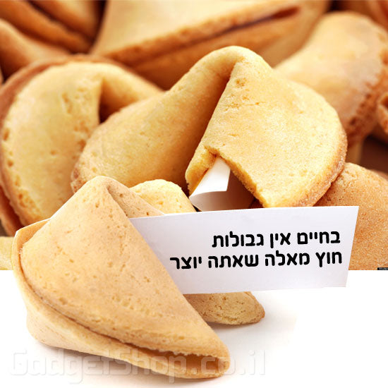 עוגיות מזל - 1 קג (כ-150 עוגיות)