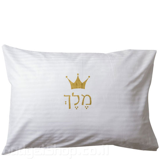 ציפית לכרית מלך / מלכה