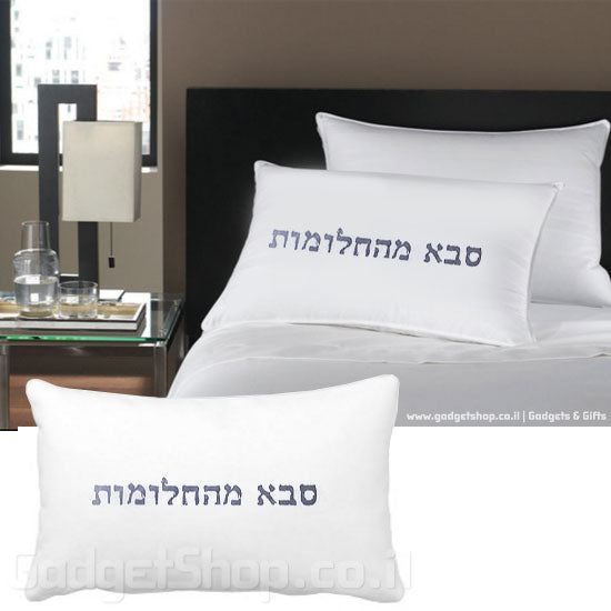 ציפית לכרית סבא מהחלומות