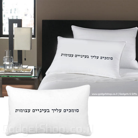 ציפית לכרית סומכים עליך בעיניים עצומות