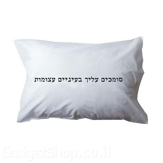 ציפית לכרית סומכים עליך בעיניים עצומות